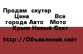  Продам  скутер  GALLEON  › Цена ­ 25 000 - Все города Авто » Мото   . Крым,Новый Свет